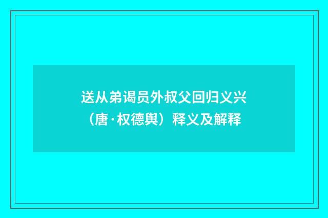 送从弟谒员外叔父回归义兴（唐·权德舆）释义及解释