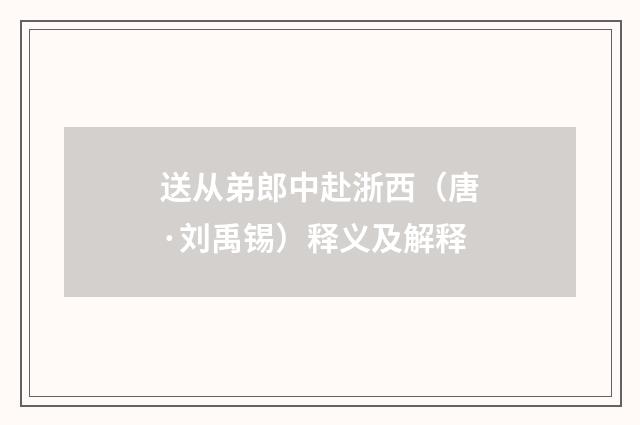 送从弟郎中赴浙西（唐·刘禹锡）释义及解释