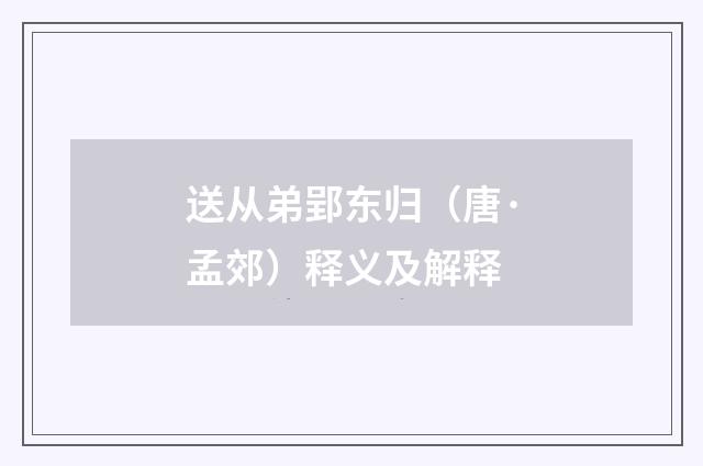 送从弟郢东归（唐·孟郊）释义及解释