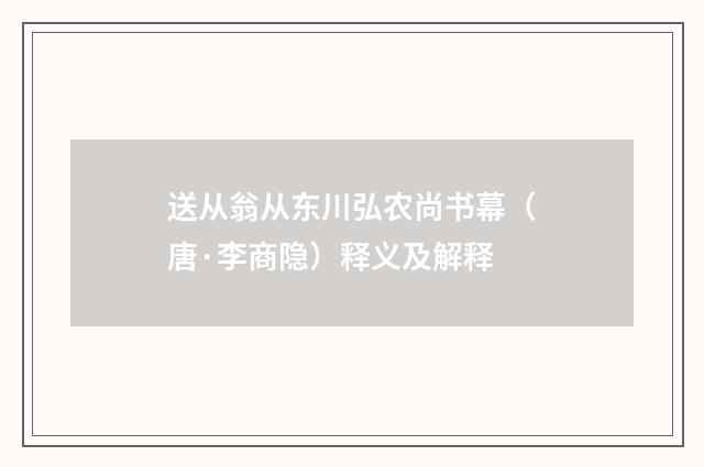 送从翁从东川弘农尚书幕（唐·李商隐）释义及解释