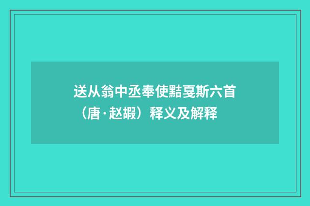送从翁中丞奉使黠戛斯六首（唐·赵嘏）释义及解释