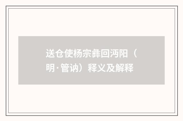 送仓使杨宗彝回沔阳（明·管讷）释义及解释