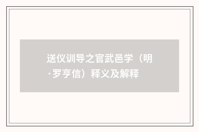 送仪训导之官武邑学（明·罗亨信）释义及解释