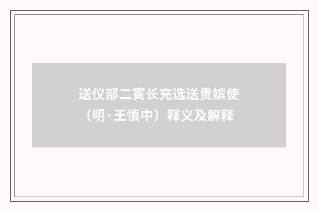 送仪部二寅长充选送贵嫔使（明·王慎中）释义及解释