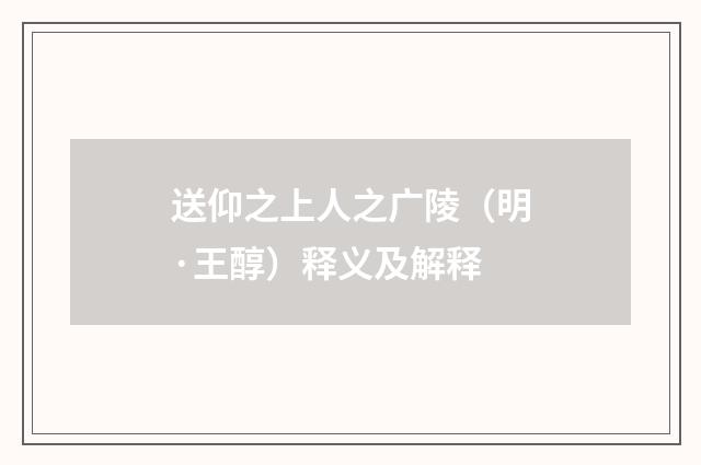 送仰之上人之广陵（明·王醇）释义及解释