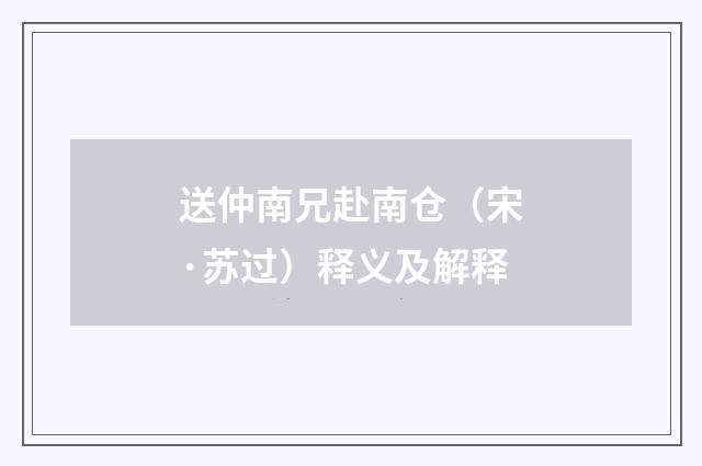 送仲南兄赴南仓（宋·苏过）释义及解释