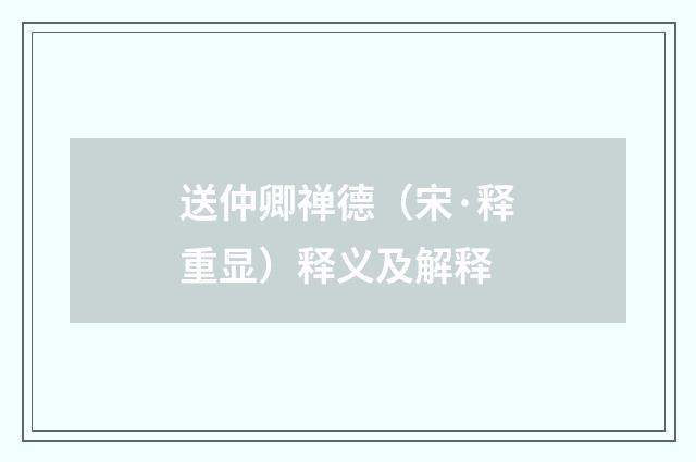 送仲卿禅德(宋·释重显)释义及解释