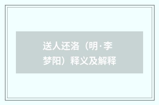 送人还洛(明·李梦阳)释义及解释