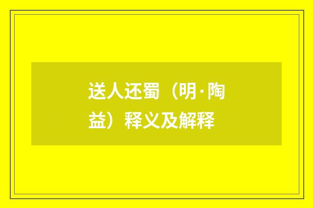 送人还蜀（明·陶益）释义及解释
