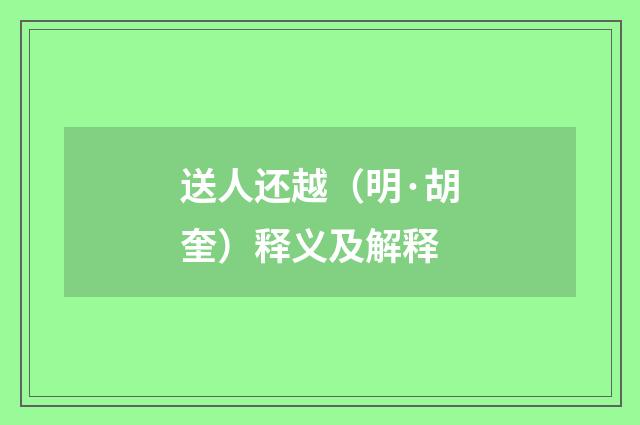 送人还越（明·胡奎）释义及解释