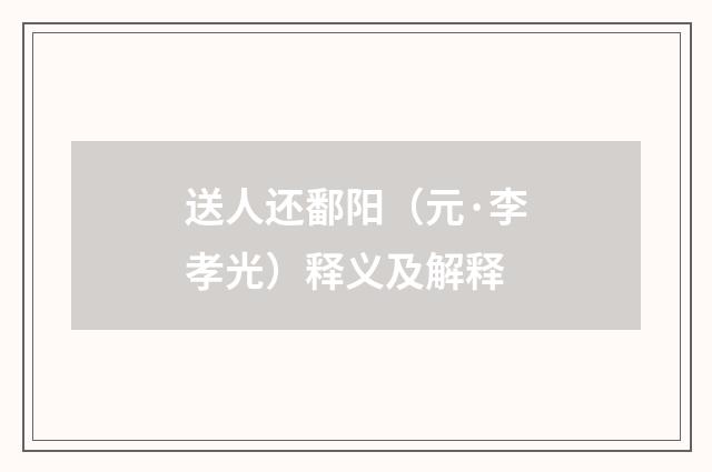 送人还鄱阳（元·李孝光）释义及解释