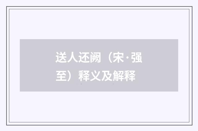 送人还阙（宋·强至）释义及解释