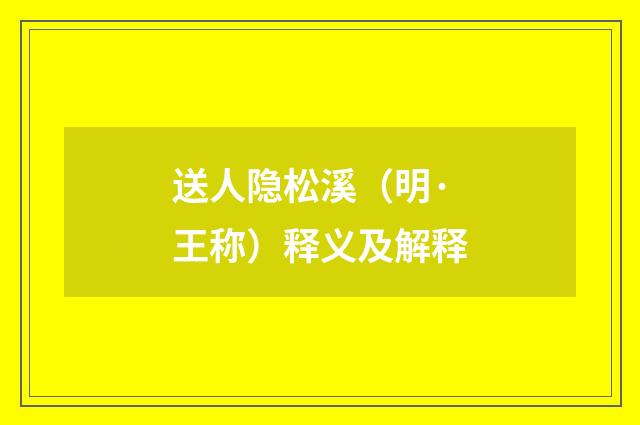送人隐松溪（明·王称）释义及解释