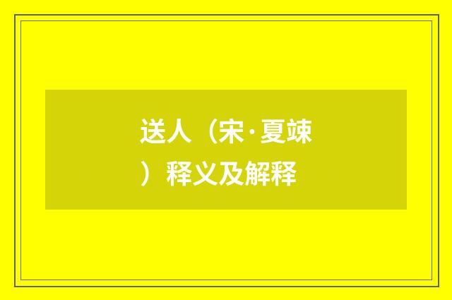 送人（宋·夏竦）释义及解释