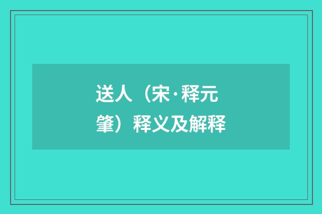 送人（宋·释元肇）释义及解释