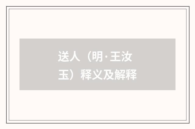 送人（明·王汝玉）释义及解释