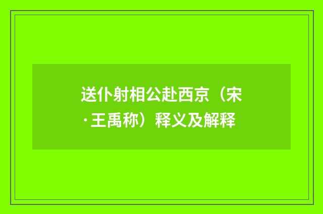 送仆射相公赴西京（宋·王禹称）释义及解释