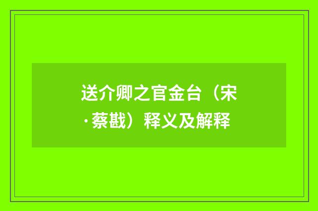送介卿之官金台（宋·蔡戡）释义及解释