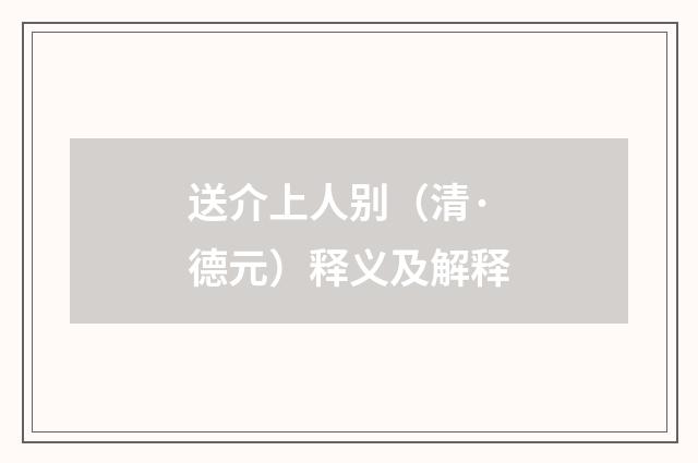 送介上人别（清·德元）释义及解释