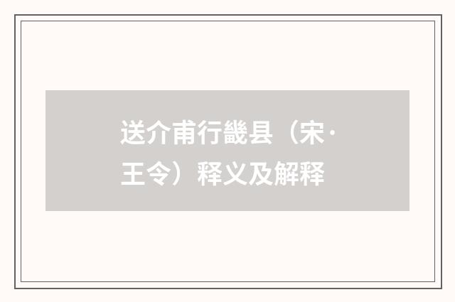 送介甫行畿县（宋·王令）释义及解释