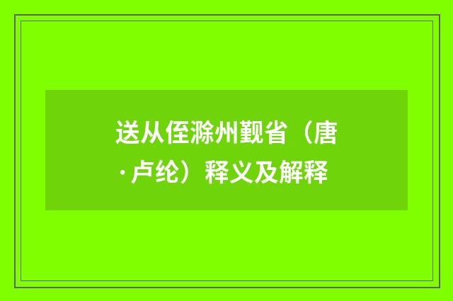 送从侄滁州觐省（唐·卢纶）释义及解释