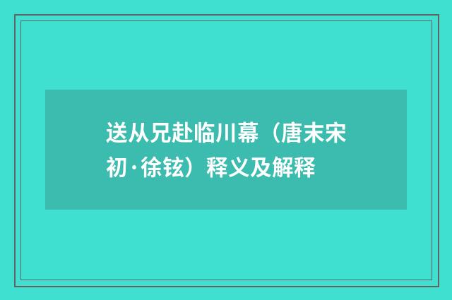 送从兄赴临川幕（唐末宋初·徐铉）释义及解释