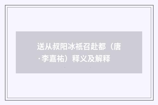 送从叔阳冰祇召赴都（唐·李嘉祐）释义及解释