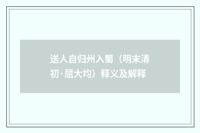 送人自归州入蜀（明末清初·屈大均）释义及解释