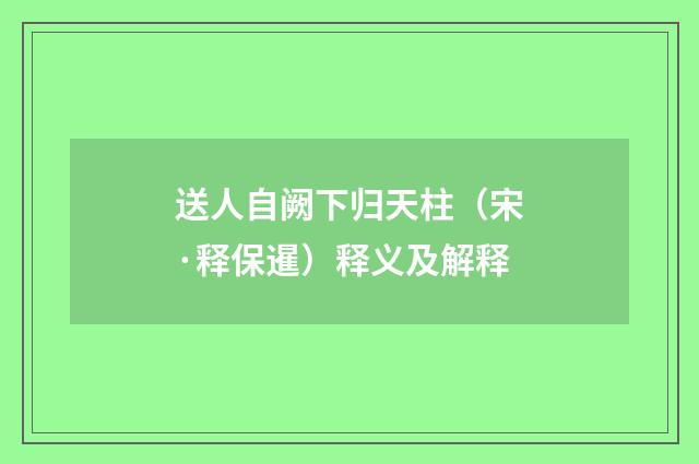 送人自阙下归天柱（宋·释保暹）释义及解释