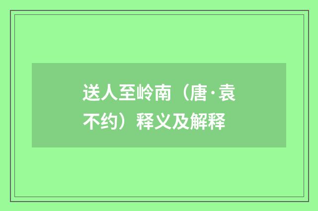 送人至岭南（唐·袁不约）释义及解释