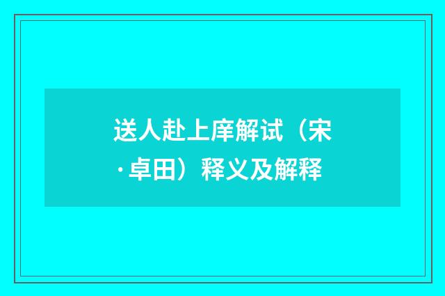 送人赴上庠解试（宋·卓田）释义及解释
