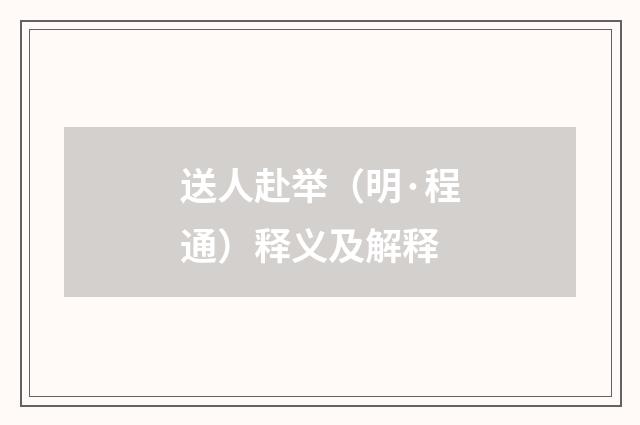送人赴举（明·程通）释义及解释