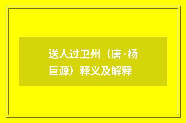 送人过卫州（唐·杨巨源）释义及解释