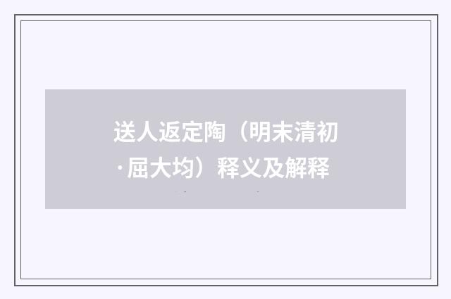 送人返定陶（明末清初·屈大均）释义及解释