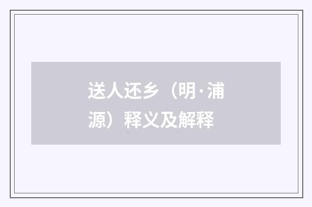 送人还乡（明·浦源）释义及解释