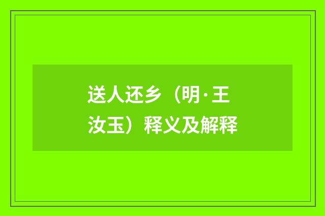 送人还乡（明·王汝玉）释义及解释