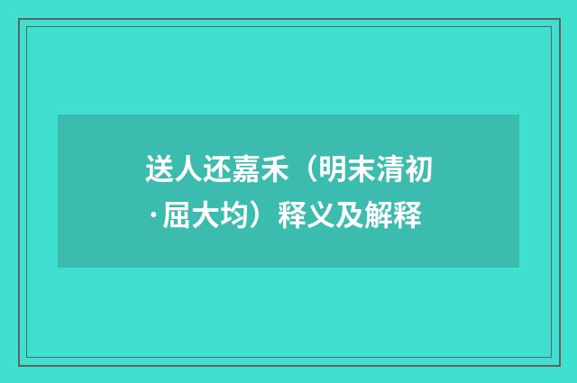 送人还嘉禾（明末清初·屈大均）释义及解释