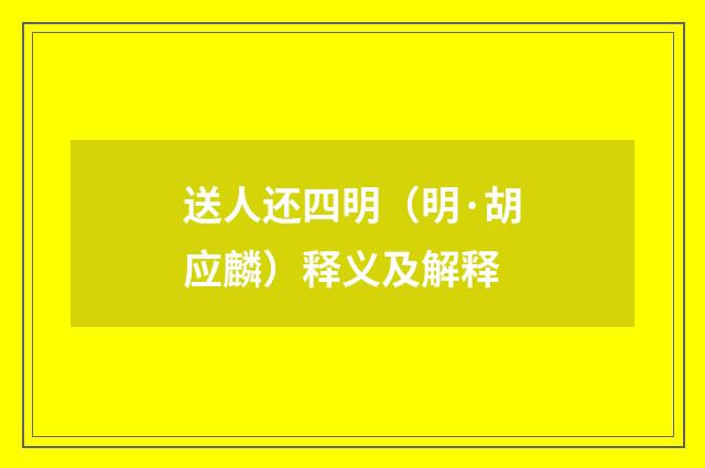 送人还四明（明·胡应麟）释义及解释