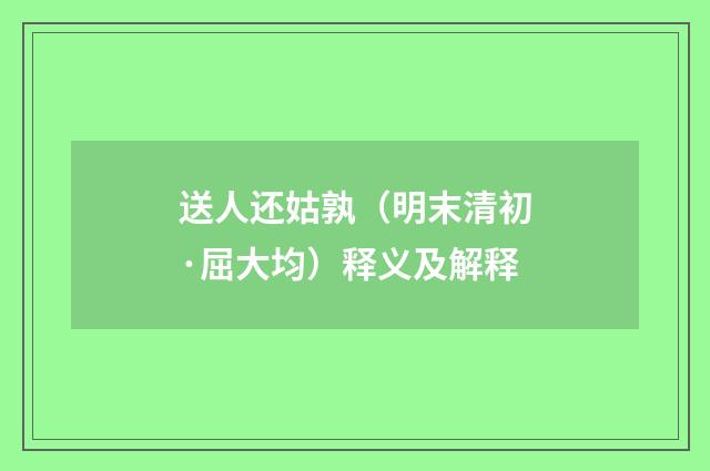 送人还姑孰（明末清初·屈大均）释义及解释