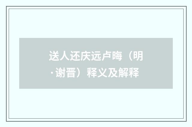 送人还庆远卢晦（明·谢晋）释义及解释