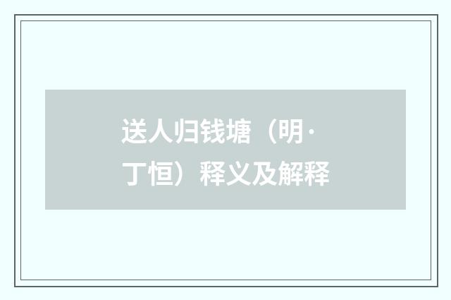 送人归钱塘（明·丁恒）释义及解释