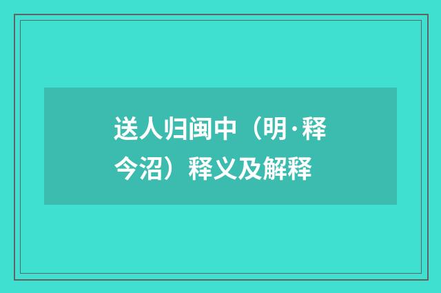 送人归闽中（明·释今沼）释义及解释