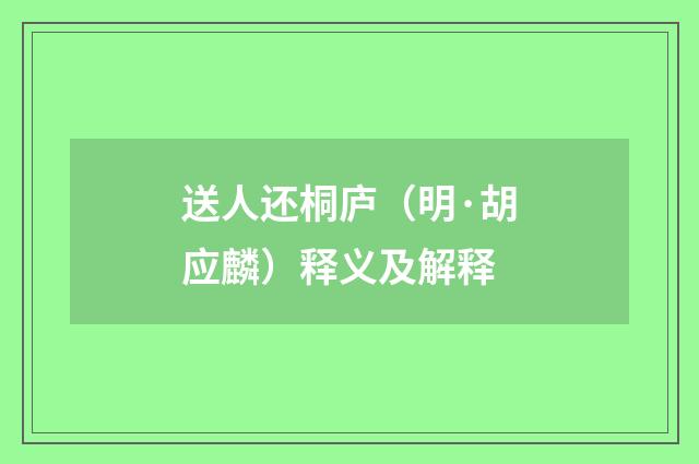 送人还桐庐（明·胡应麟）释义及解释