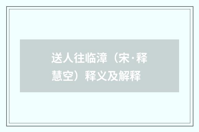 送人往临漳（宋·释慧空）释义及解释