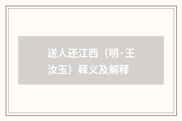 送人还江西（明·王汝玉）释义及解释