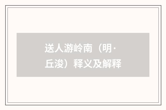 送人游岭南（明·丘浚）释义及解释