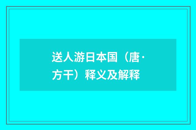 送人游日本国（唐·方干）释义及解释