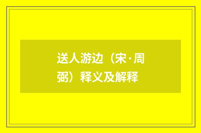 送人游边（宋·周弼）释义及解释
