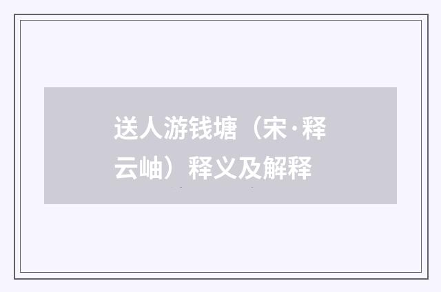 送人游钱塘（宋·释云岫）释义及解释
