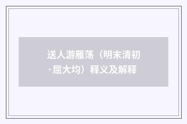 送人游雁荡（明末清初·屈大均）释义及解释